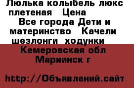 Люлька-колыбель люкс плетеная › Цена ­ 3 700 - Все города Дети и материнство » Качели, шезлонги, ходунки   . Кемеровская обл.,Мариинск г.